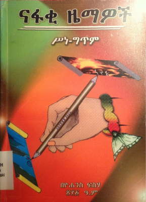 ናፋቂ ዜማዎች (1).pdf